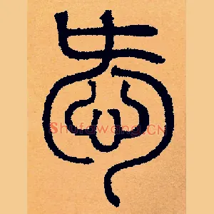 愛