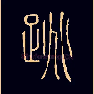跳