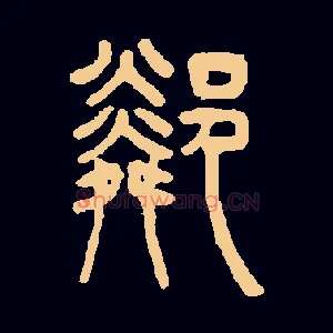 隣