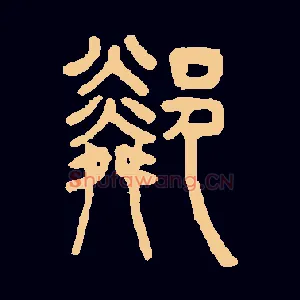 隣
