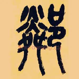 隣
