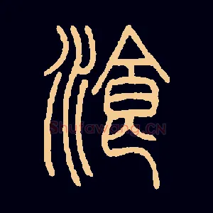 餐