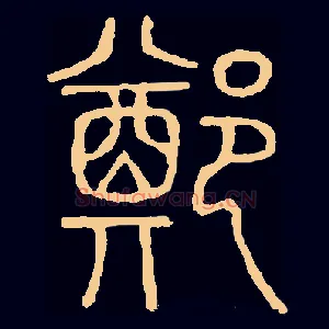 鄭