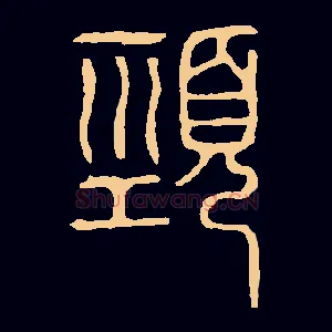 頸