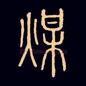 煤