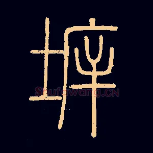 拆