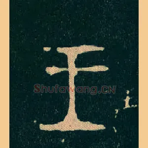 王