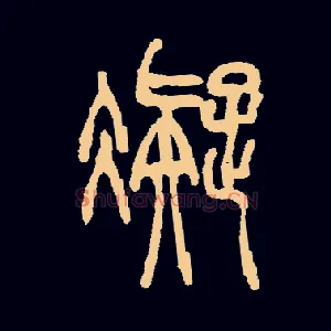 凝