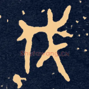 伐