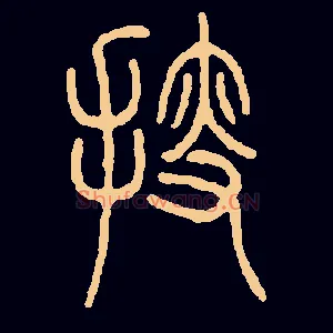 搜
