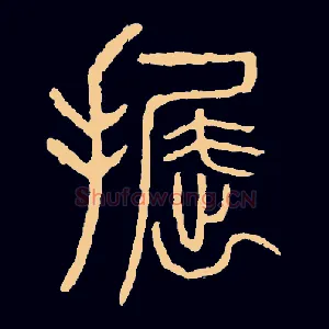 掘