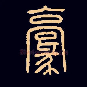 毫