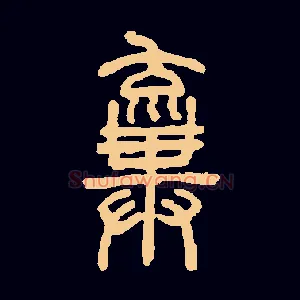 弃