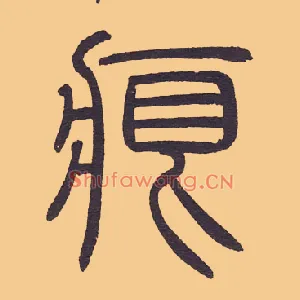 痕