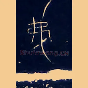 弗