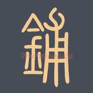 铺