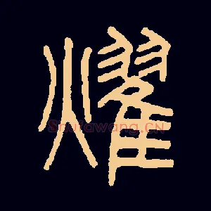 燿