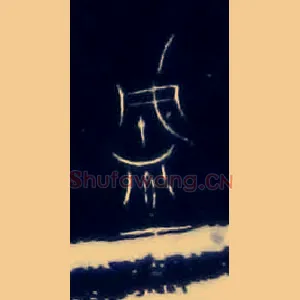 盛