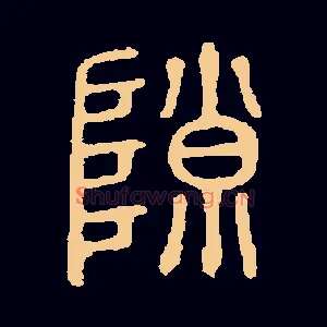 隙