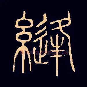 缝