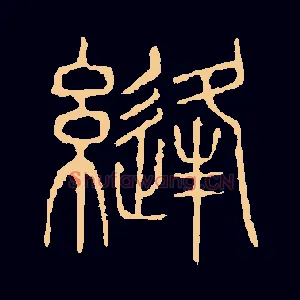 缝
