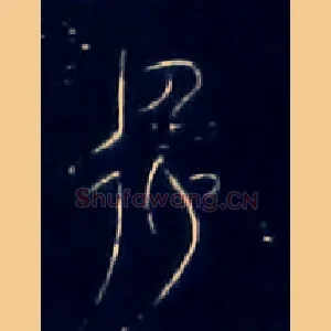 逸