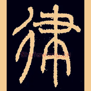 律