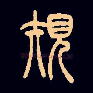 规