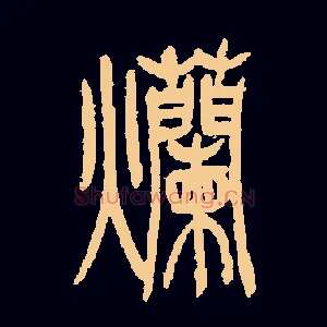 爛