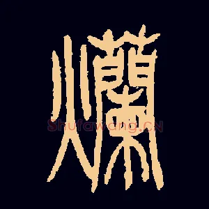 爛