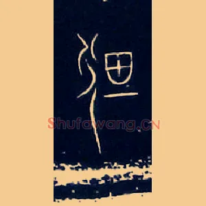 畋
