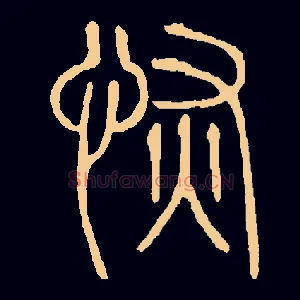 恢