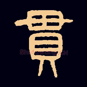 貫