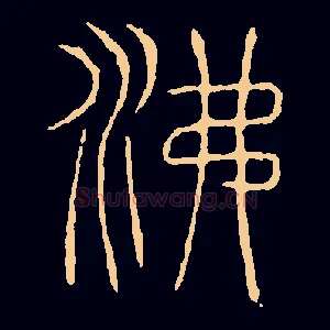 沸