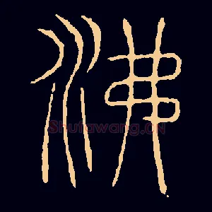 沸