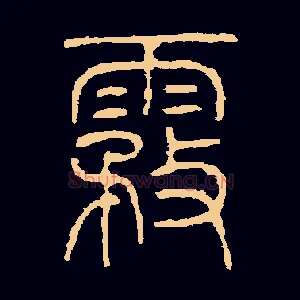 雾