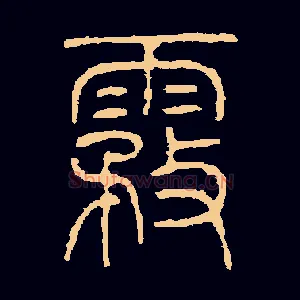 雾