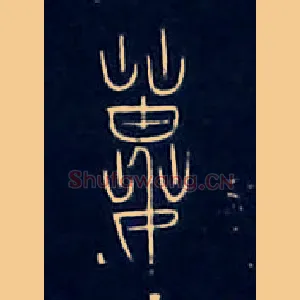 蒐