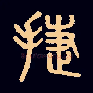 捷