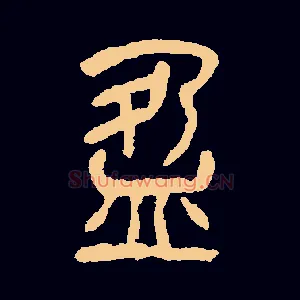 盈