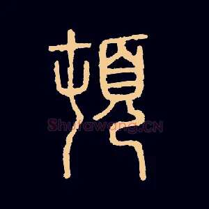 顿