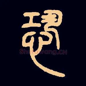 恐