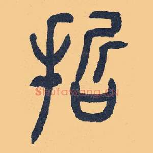 哲
