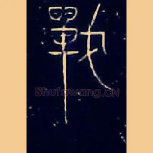 戰