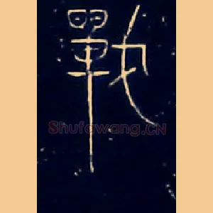 戰