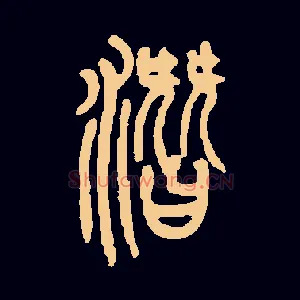 潜