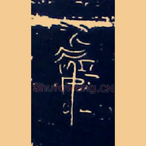 處