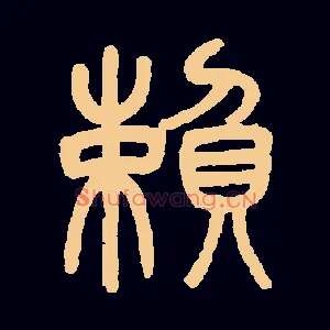 賴