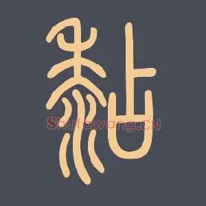 糊