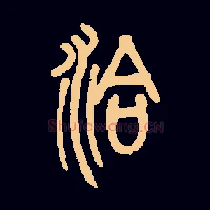 洽